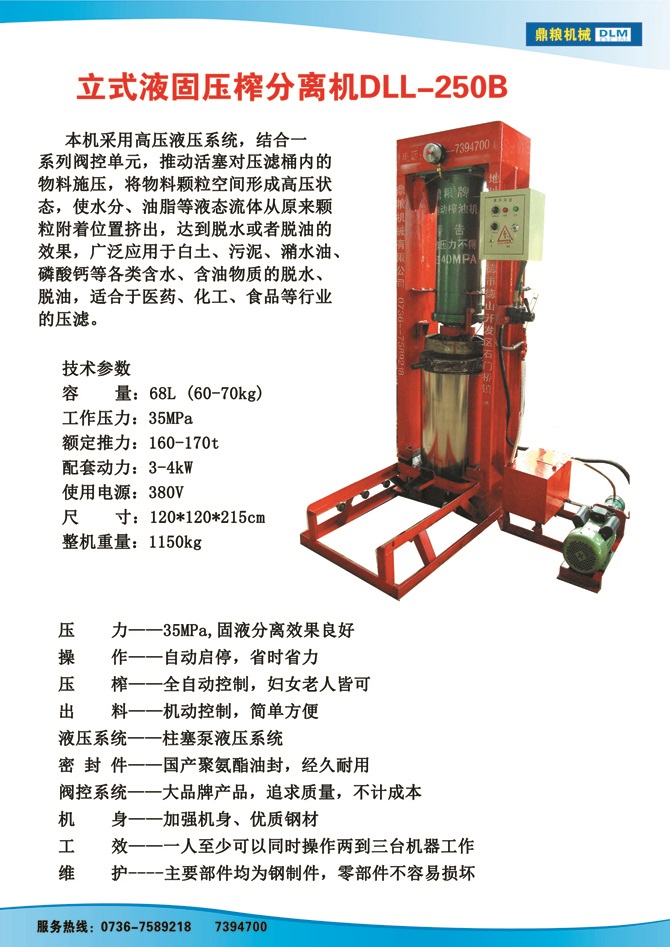 液固分離壓榨機250B,污泥處理，藥材壓榨，油渣處理，白土壓榨，水果榨汁