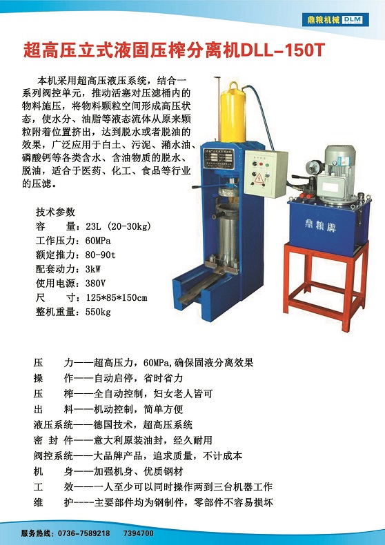 液固分離壓榨機150t,污泥處理，藥材壓榨，油渣處理，白土壓榨，水果榨汁